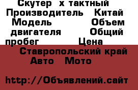 Скутер 4х тактный › Производитель ­ Китай › Модель ­ Zip32 › Объем двигателя ­ 49 › Общий пробег ­ 8 500 › Цена ­ 20 000 - Ставропольский край Авто » Мото   